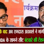 राज ठाकरे के बाद अब रामदास अठावले ने मांगी इतनी सीटें, NDA के सामने सीट बंटवारे की टेंशन?
