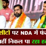 महाराष्ट्र: इन 5 सीटों पर NDA में फंसा पेंच, नहीं निकल पा रहा हल