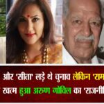 तब ‘रावण’ और ‘सीता’ लड़े थे चुनाव लेकिन ‘राम’ रह गए थे बेटिकट,अब अरुण गोविल लोकसभा मैदान मे