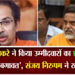उद्धव ठाकरे ने किया उम्मीदवारों का ऐलान तो MVA में ‘बगावत’, संजय निरुपम ने खोला मोर्चा