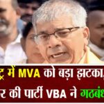 महाराष्ट्र में MVA को बड़ा झटका, प्रकाश आंबेडकर की पार्टी VBA ने गठबंधन तोड़ा