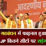 महायुति गठबंधन में फाइनल हुआ फॉर्मूला, जानें- BJP कितने सीटों पर लड़ेगी चुनाव?