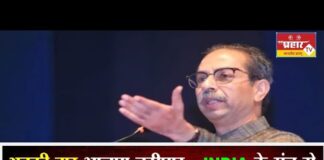 अबकी बार भाजपा तड़ीपार INDIA के मंच से उद्धव ठाकरे ने भरी हुंकार