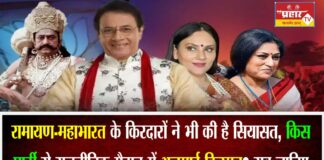 रामायण-महाभारत के किरदारों ने भी की है सियासत, किस पार्टी से राजनीतिक मैदान में अजमाई किस्मत