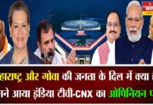महाराष्ट्र और गोवा की जनता के दिल में क्या है? सामने आया इंडिया टीवी-CNX का ओपिनियन पोल