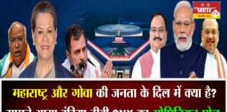 महाराष्ट्र और गोवा की जनता के दिल में क्या है? सामने आया इंडिया टीवी-CNX का ओपिनियन पोल