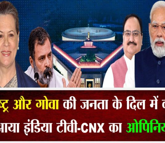 महाराष्ट्र और गोवा की जनता के दिल में क्या है? सामने आया इंडिया टीवी-CNX का ओपिनियन पोल